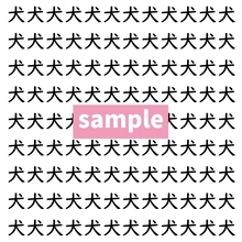 【漢字探し】ずらっと並んだ「犬」の中にまぎれた別の漢字一文字は？