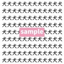 【漢字探し】ずらっと並んだ「犬」の中にまぎれた別の漢字一文字は？