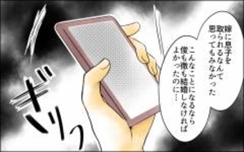 嫁に息子を取られるなんて！ 誰も来なくなってしまうのではないかと不安…