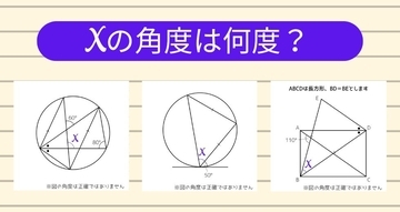 【角度当てクイズ Vol.2121】xの角度は何度？＜全3問＞