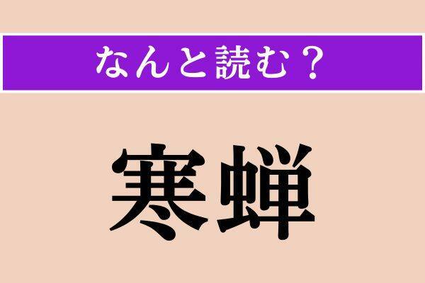 【難読漢字】「折伏」「誌す」「寒蝉」読める？