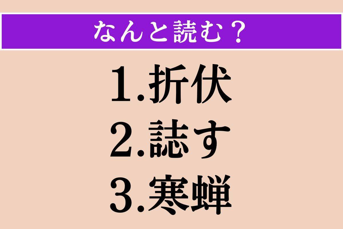 【難読漢字】「折伏」「誌す」「寒蝉」読める？