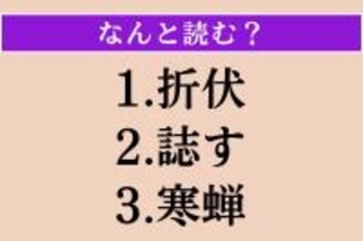 【難読漢字】「折伏」「誌す」「寒蝉」読める？