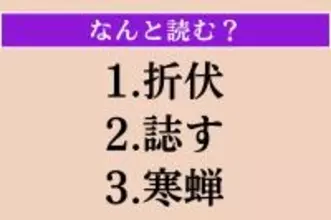 【難読漢字】「折伏」「誌す」「寒蝉」読める？