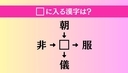 【穴埋め熟語クイズ Vol.4705】□に漢字を入れて4つの熟語を完成させてくださいの画像