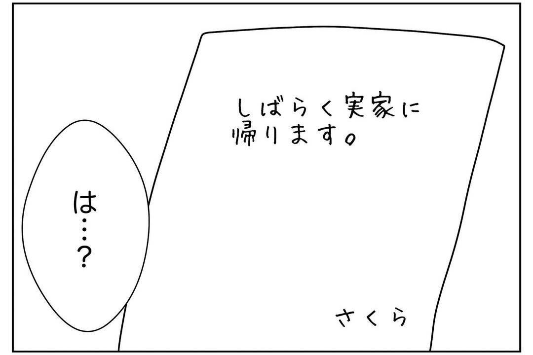 「嫁が出て行った…幸せな家庭を築きたかったのに」妻が実家に帰った理由が理解できない夫の末路【漫画】