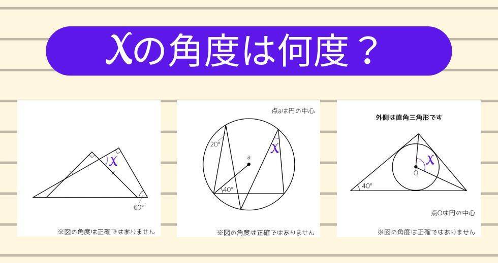 【角度当てクイズ Vol.2241】xの角度は何度？＜全3問＞
