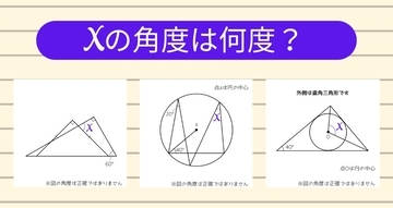 【角度当てクイズ Vol.2241】xの角度は何度？＜全3問＞