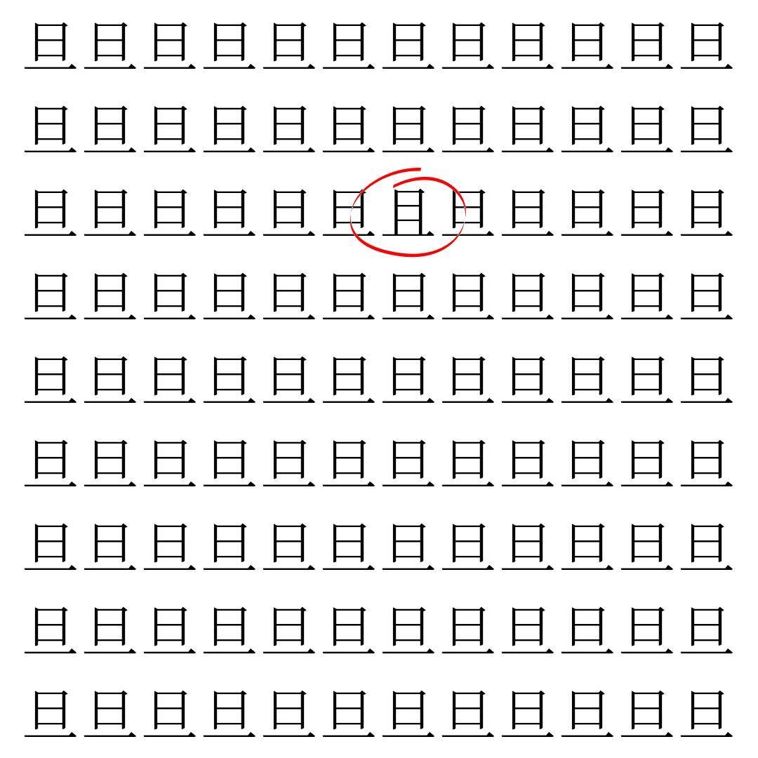 【漢字探し】ずらっと並んだ「旦」の中にまぎれた別の漢字一文字は？