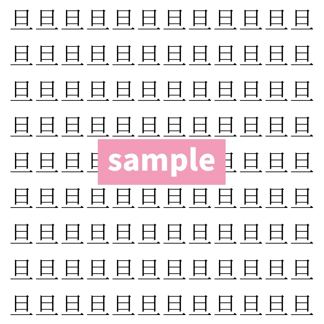 【漢字探し】ずらっと並んだ「旦」の中にまぎれた別の漢字一文字は？