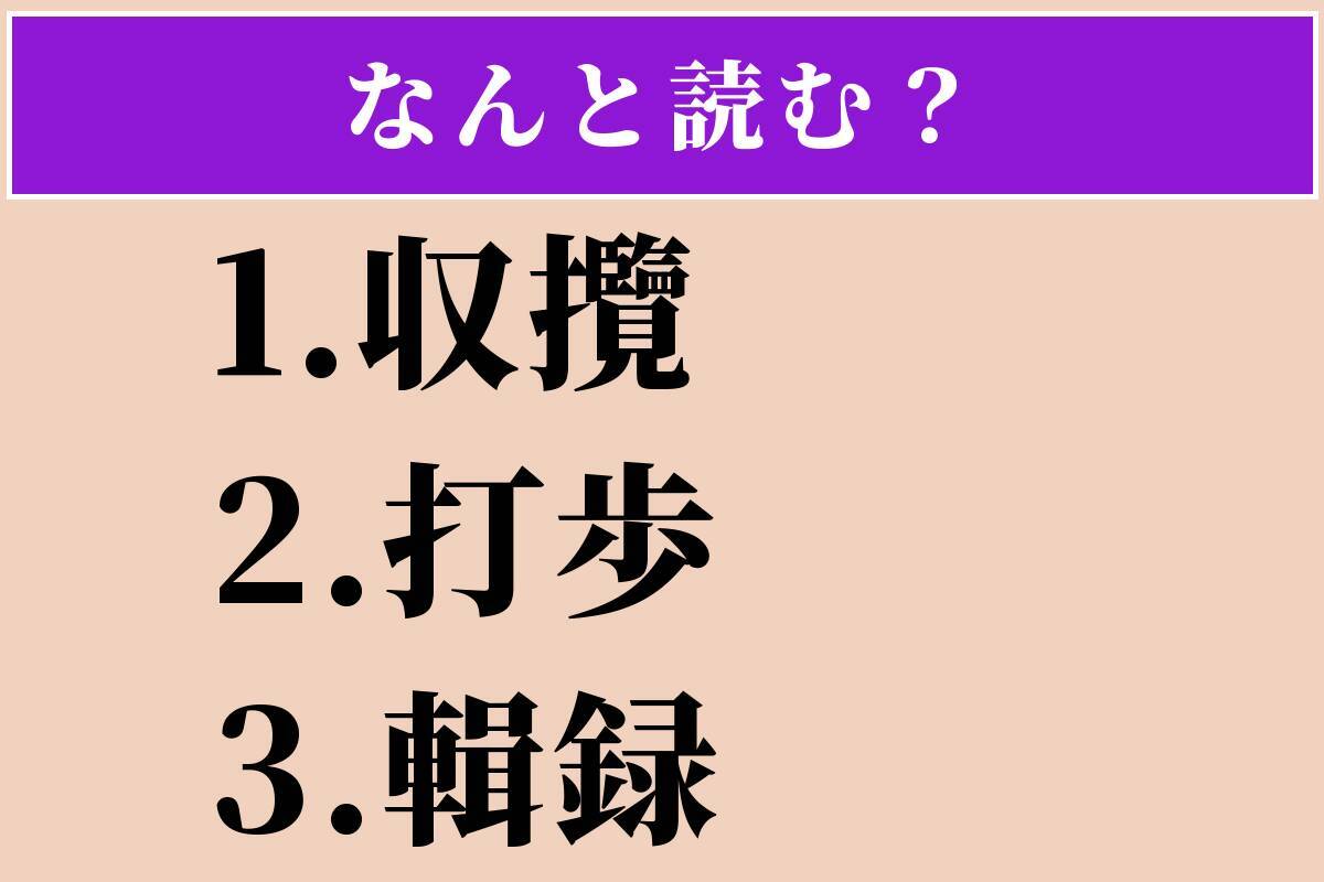 【難読漢字】「収攬」「打歩」「輯録」読める？