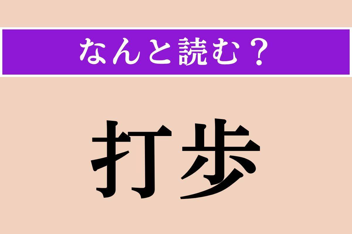 【難読漢字】「収攬」「打歩」「輯録」読める？