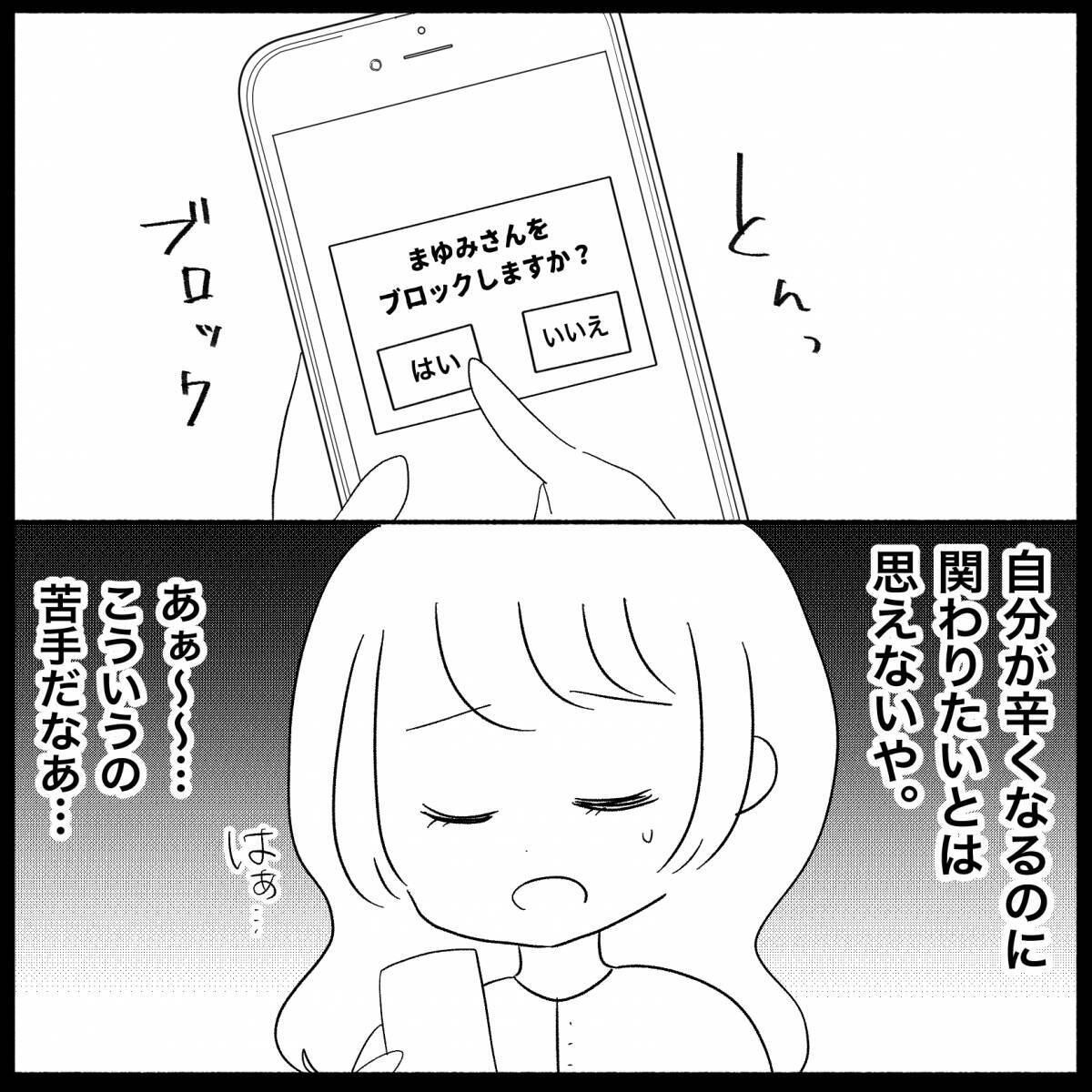 【漫画】縁を切るなんて苦手だけどついにブロックした！【妊娠した友達と縁を切った話 Vol.7】