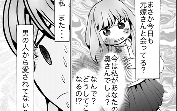 「まさか元嫁と会っている!?」急な接待が入って帰宅が遅くなるという夫に不信感…