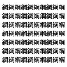 【漢字探しクイズ Vol.46】ずらっと並んだ「綱」の中にまぎれた別の漢字一文字は？