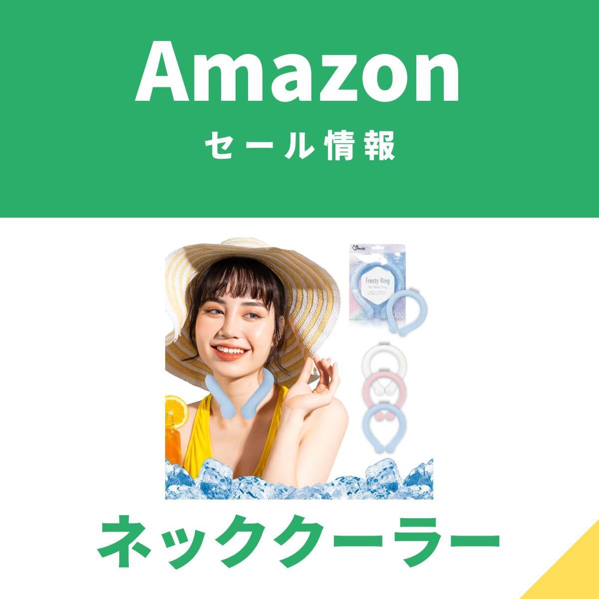 8月1日限り】暑さ対策に Amazon限定ブランドのネッククーラーがお買い得 - エキサイトニュース