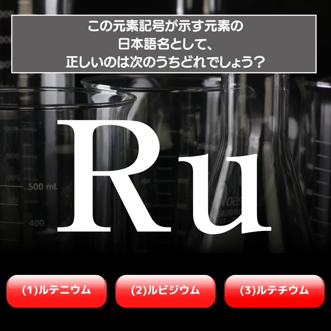 【水兵リーベ…】「Ru」が示す元素の種類は3つのうちどれ？＜元素記号クイズ Vol.24＞