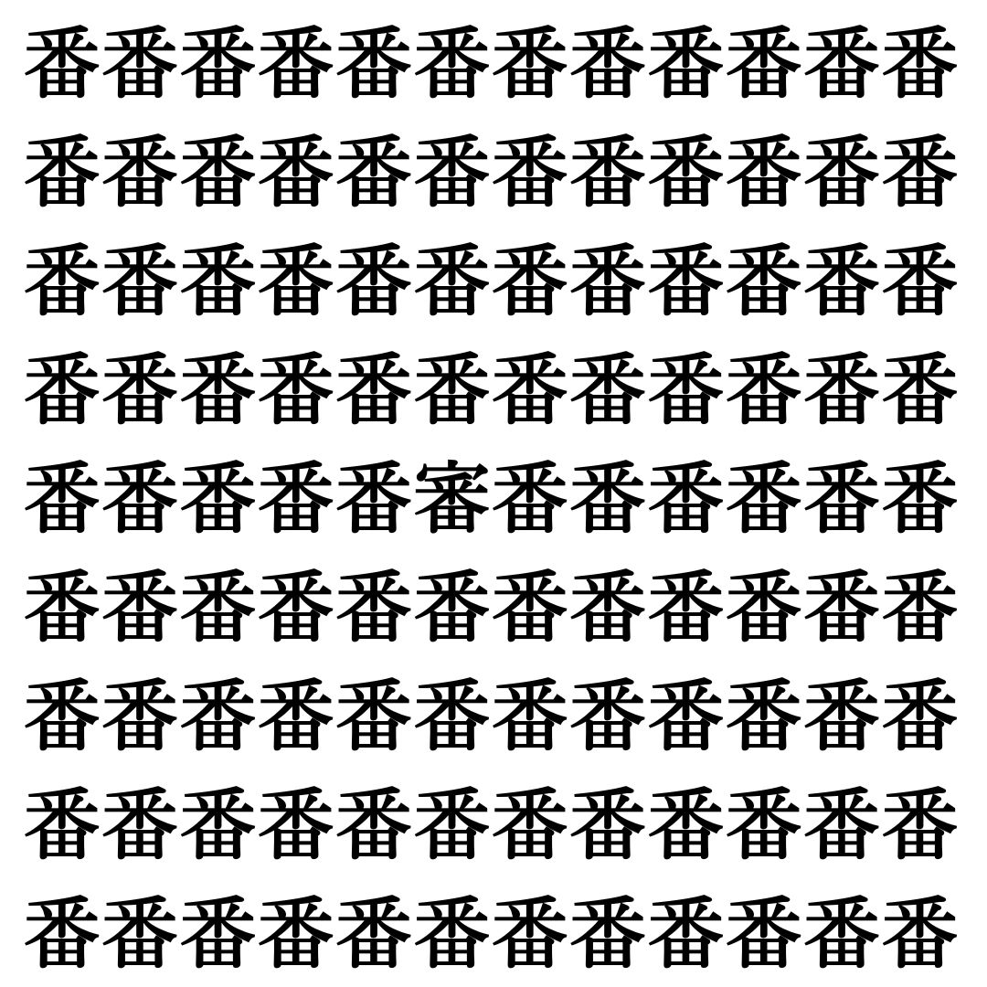 【漢字探し】ずらっと並んだ「番」の中にまぎれた別の漢字一文字は？