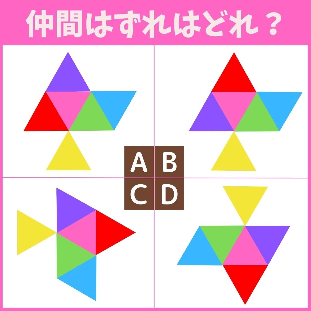 【仲間はずれの図形はどれ？】4つの図形のうち、他と異なるものを1つ見つけてください＜Vol.17＞