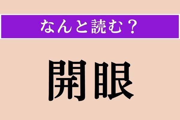 【難読漢字】「幕間」正しい読み方は？ 演劇や歌舞伎が好きな方ならわかるはず エキサイトニュース22 6478