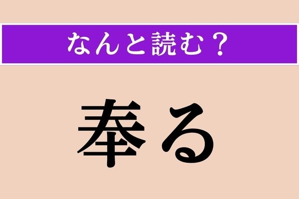 【難読漢字】「奉る」正しい読み方は？ 謙譲語です