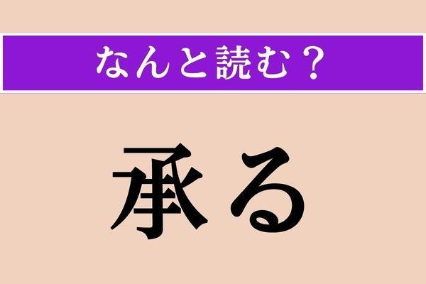 【難読漢字】「承る」正しい読み方は？ サービス問題！