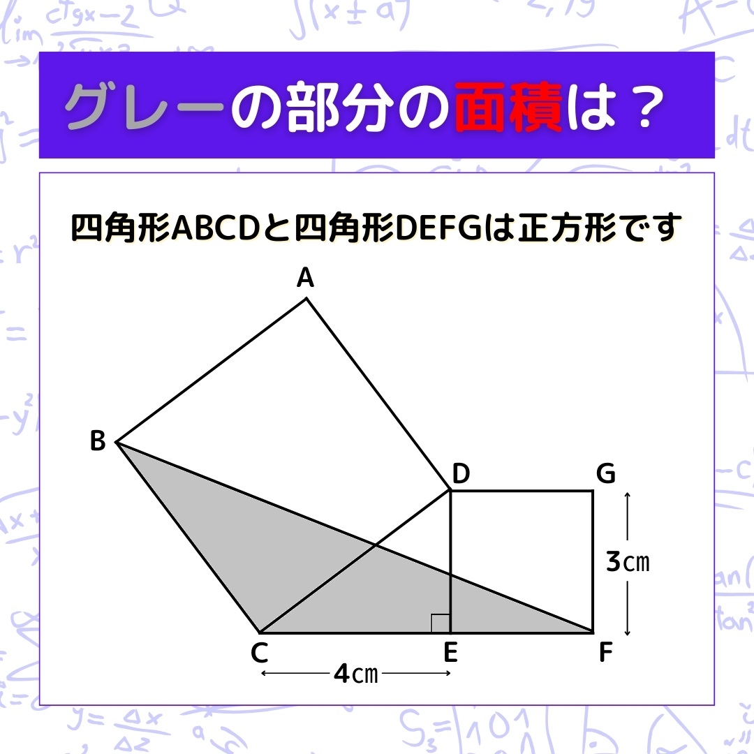 【図形問題】グレーの部分の面積を求めよ！＜Vol.233＞
