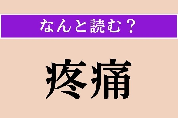 【難読漢字】「疼痛」正しい読み方は？ じんじん痛みます