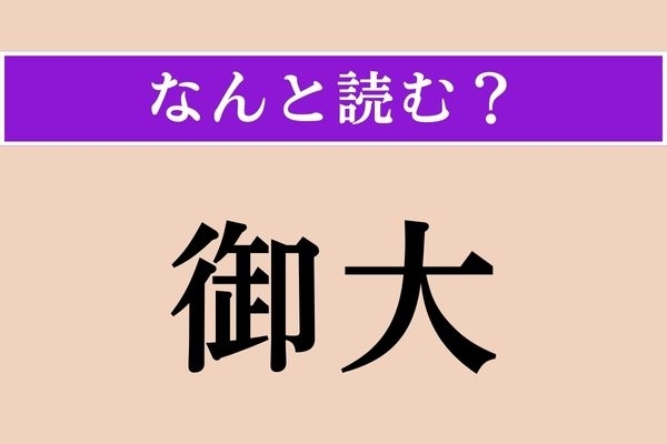 【難読漢字】「御大」正しい読み方は？「おだい」ではない読み方は？