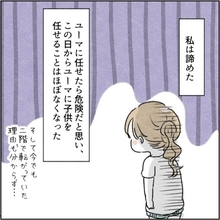 【漫画】子どもに危険が及ぶから夫には任せられない【カサンドラ症候群で離婚 Vol.48】