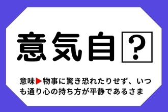 【四字熟語クイズ】「意気自□」□に入る漢字は？＜Vol.57＞