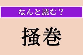 【難読漢字】「掻巻」正しい読み方は？ 保温性に優れています