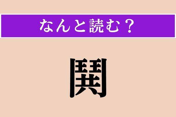 【難読漢字】「鬨」「賄う」「凭れる」読める？