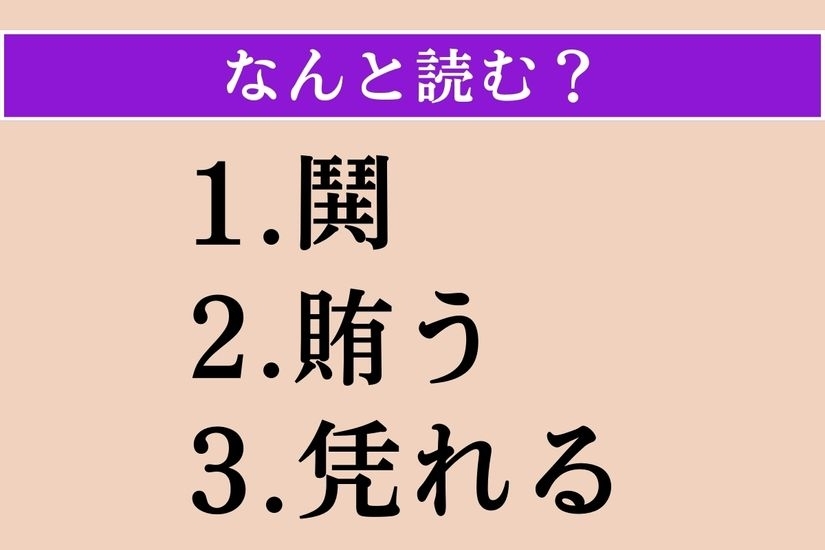 【難読漢字】「鬨」「賄う」「凭れる」読める？