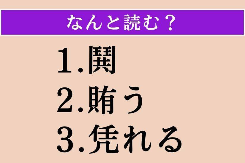 【難読漢字】「鬨」「賄う」「凭れる」読める？