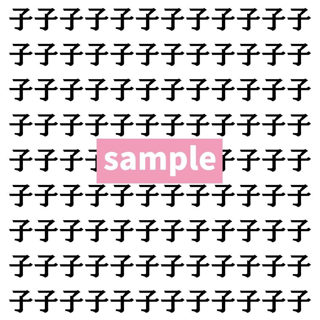 【漢字探し】ずらっと並んだ「子」の中にまぎれた別の漢字一文字は？