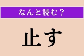 【難読漢字】「止す」正しい読み方は？ ストップすることです