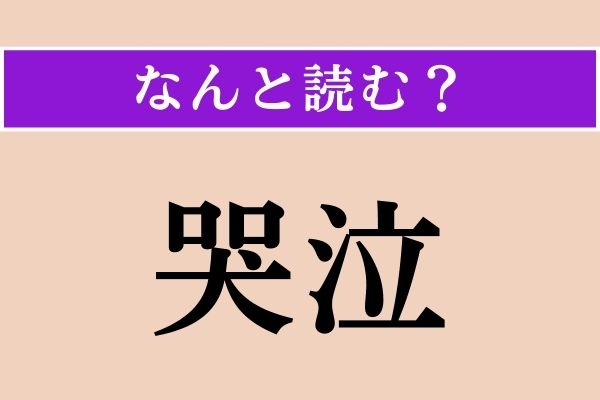 【難読漢字】「哭泣」正しい読み方は？「慟哭（どうこく）」の「哭」ですが…
