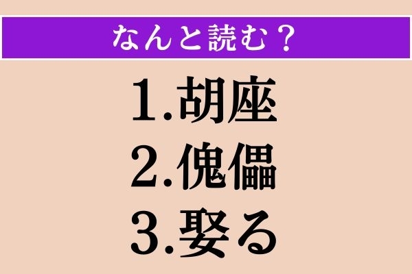 【難読漢字】「胡座」「傀儡」「娶る」読める？