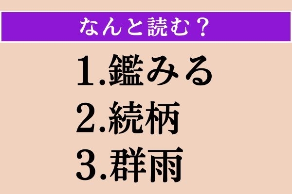 【難読漢字】「鑑みる」「続柄」「群雨」読める？