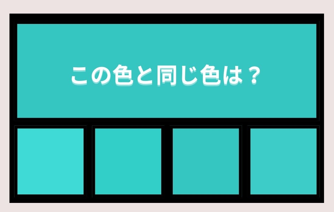 【色彩テスト】あなたの色彩感覚レベルは？＜Vol.1005＞