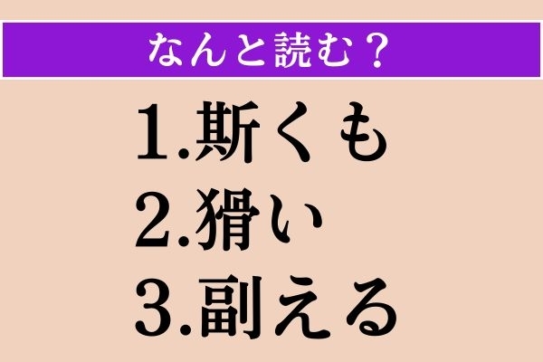 【難読漢字】「斯くも」「猾い」「副える」読める？