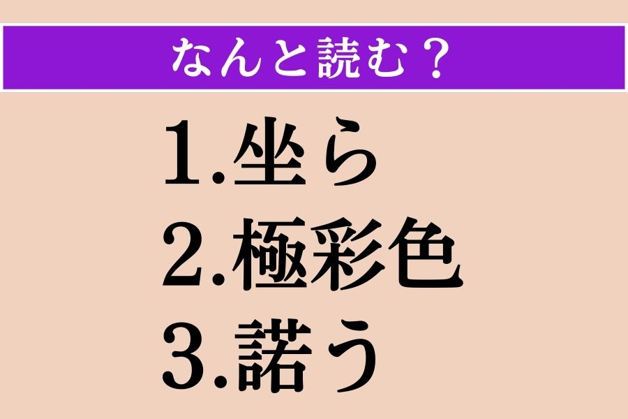 【難読漢字】「坐ら」「極彩色」「諾う」読める？