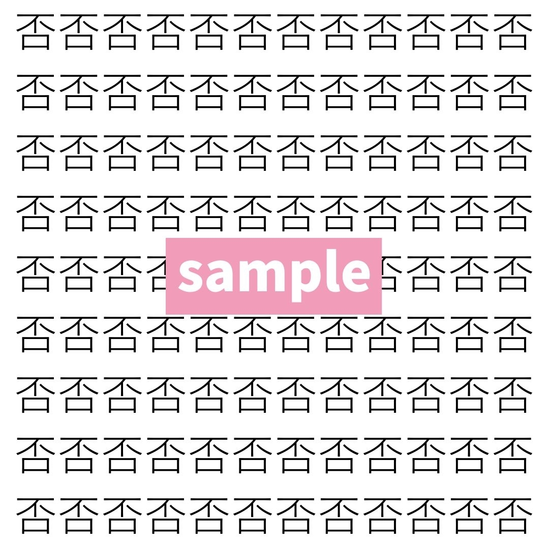 【漢字探し】ずらっと並んだ「否」の中にまぎれた別の漢字一文字は？