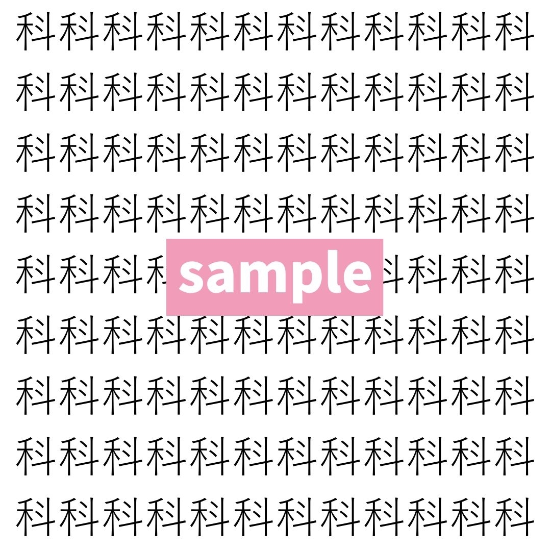 【漢字探し】ずらっと並んだ「科」の中にまぎれた別の漢字一文字は？