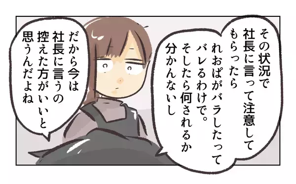 「【漫画】社長に言いつけたいが先輩に「まだ」と止められる【バイト先で浮気現場に遭遇 Vol.50】」の画像