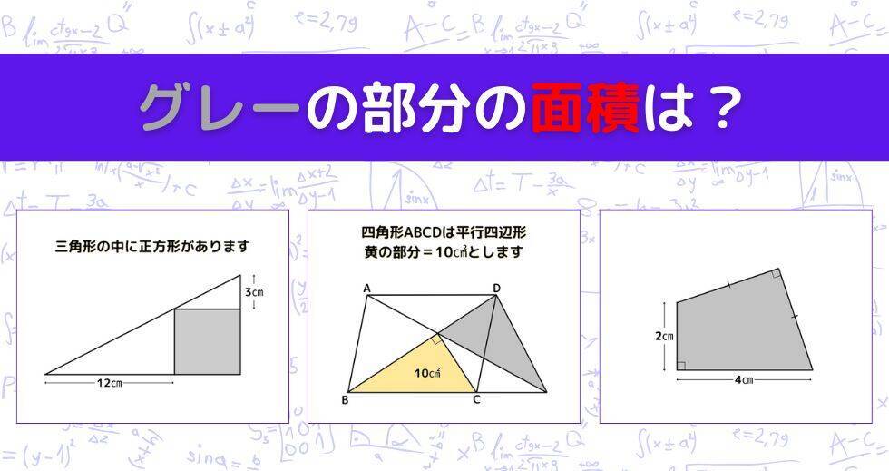 【図形問題 Vol.1587】グレーの部分の面積を求めよ！＜全3問＞