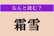 【難読漢字】「霜雪」正しい読み方は？ 文字通り「霜」と「雪」のことです