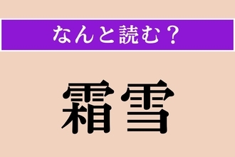 【難読漢字】「霜雪」正しい読み方は？ 文字通り「霜」と「雪」のことです