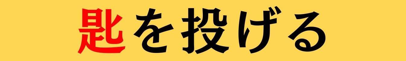 大人ならわかる？ 中学校の「国語」問題＜Vol.870＞